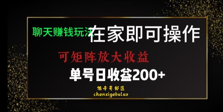 靠聊天赚钱，在家就能做，可矩阵放大收益，单号日利润200+美滋滋【揭秘】-88共享