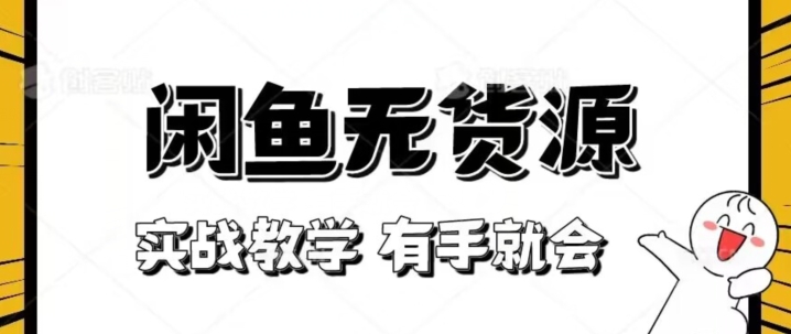 新手必看！实战闲鱼教程，看完有手就会做闲鱼无货源！【揭秘】-88共享
