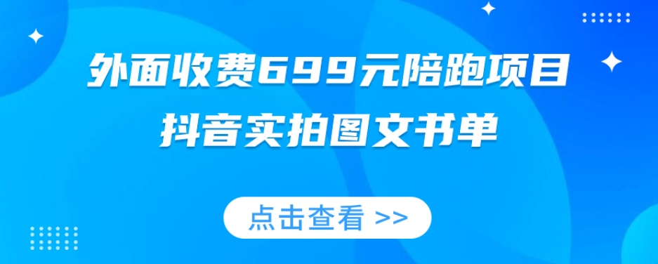 外面收费699元陪跑项目，抖音实拍图文书单，图文带货全攻略-88共享