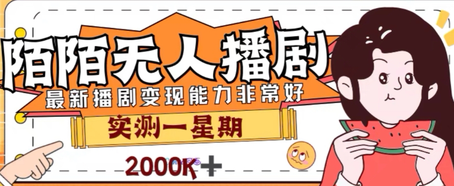 外面收费1980的陌陌无人播剧项目，解放双手实现躺赚【揭秘】-88共享