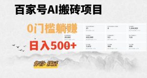 百家号ai无门槛搬砖掘金项目，日入500+（附官方脚本及指令）【揭秘】-88共享