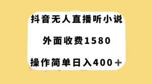 抖音无人直播听小说，外面收费1580，操作简单日入400+【揭秘】-88共享