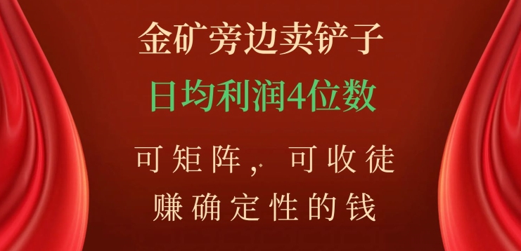 金矿旁边卖铲子，赚确定性的钱，可矩阵，可收徒，日均利润4位数【揭秘】-88共享