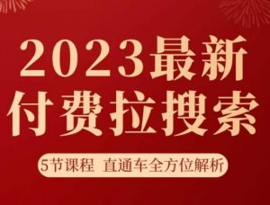 淘系2023最新付费拉搜索实操打法，​5节课程直通车全方位解析-88共享