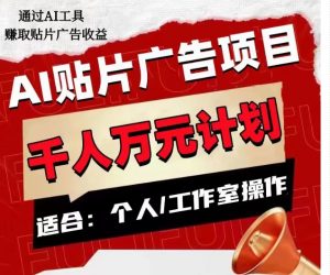 AI贴片广告项目,单人日收益300–1000,工作室矩阵操作收益更高-88共享