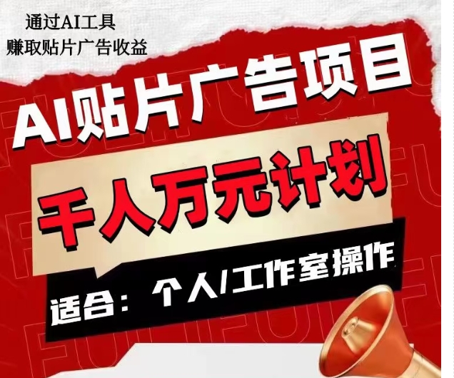 AI贴片广告项目，单人日收益300–1000,工作室矩阵操作收益更高-88共享