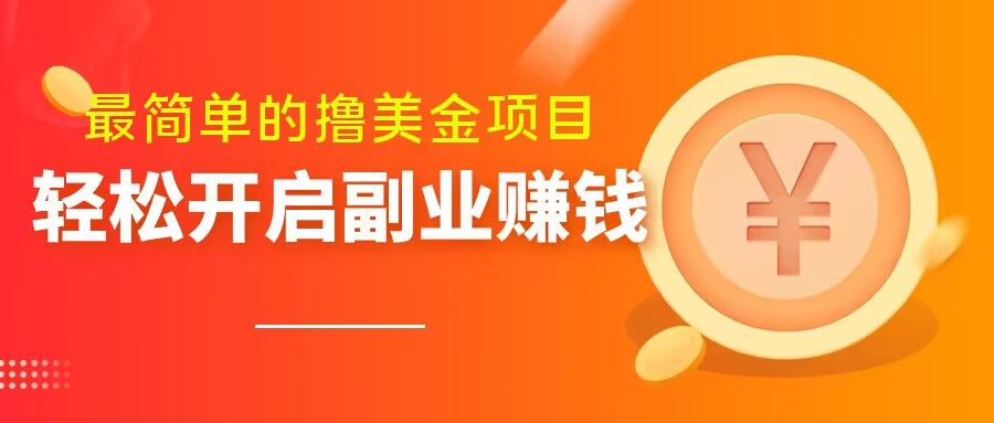 最简单无脑的撸美金项目，操作简单会打字就行，迅速上车【揭秘】-88共享