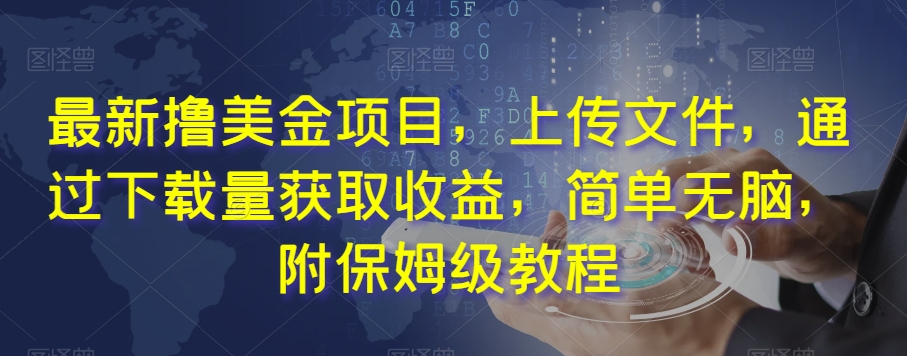最新撸美金项目，上传文件，通过下载量获取收益，简单无脑，附保姆级教程【揭秘】-88共享