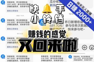 【无人直播】单号日入2000+，可矩阵、可放大，快手无人直播小铃铛，让狂赚的感觉又回来了！-88共享