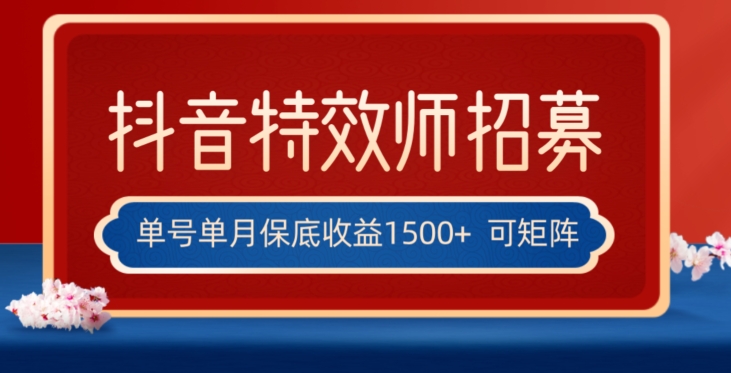 全网首发抖音特效师最新玩法，单号保底收益1500+，可多账号操作，每天操作十分钟【揭秘】-88共享
