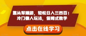 靠从军端游,轻松日入三四百!冷门懒人玩法,保姆式教学【揭秘】-88共享