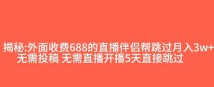 外面收费688的抖音直播伴侣新规则跳过投稿或开播指标-88共享