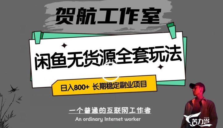 闲鱼无货源全套详细玩法，轻松日入800+，长期稳定副业项目【揭秘】-88共享