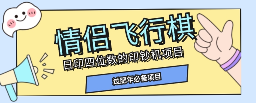 全网首发价值998情侣飞行棋项目，多种玩法轻松变现【详细拆解】-88共享
