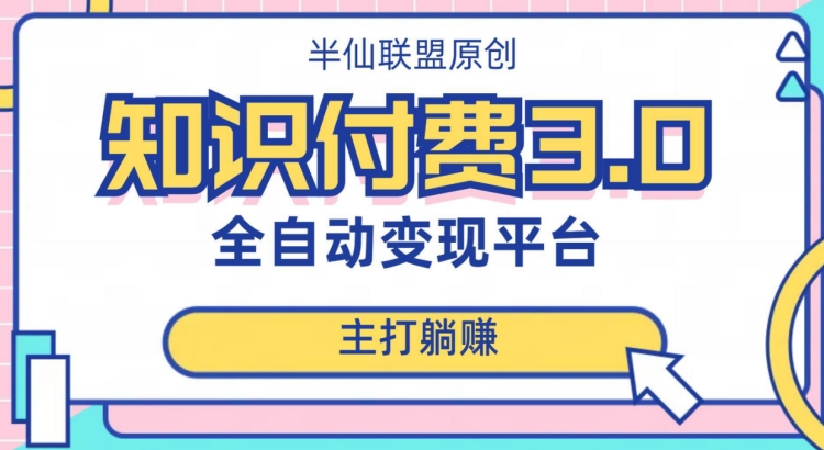 全自动知识付费平台赚钱项目3.0，主打躺赚【揭秘】-88共享
