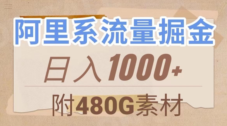 阿里系流量掘金，几分钟一个作品，无脑搬运，日入1000+（附480G素材）【揭秘】-88共享