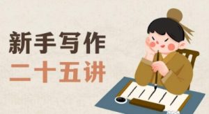 新手写作二十五讲，教授写作窍门，写作方法等，让新手从零到一真正学会写作【文档】-88共享