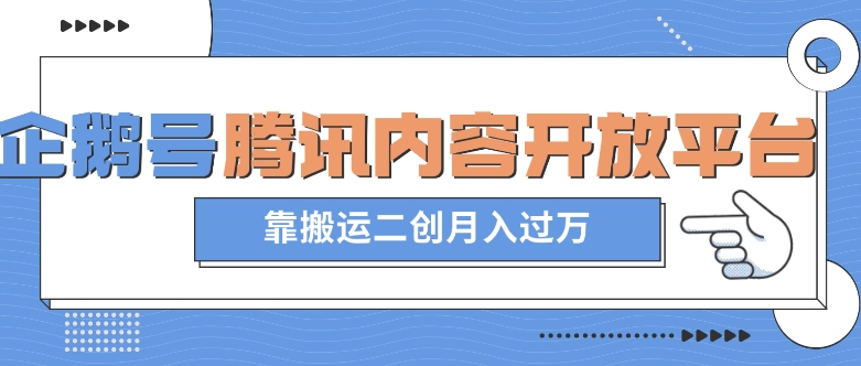 最新蓝海项目，企鹅号腾讯内容开放平台项目，靠搬运二创月入过万【揭秘】-88共享