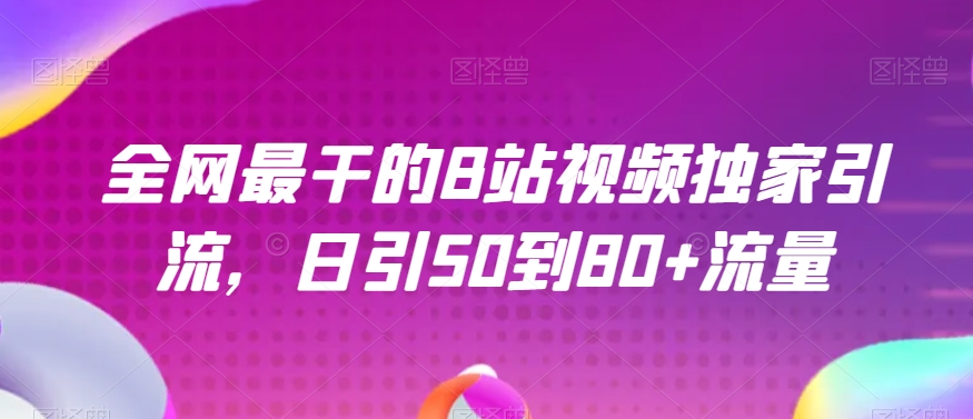 全网最干的B站视频独家引流，日引50到80+流量【揭秘】-88共享