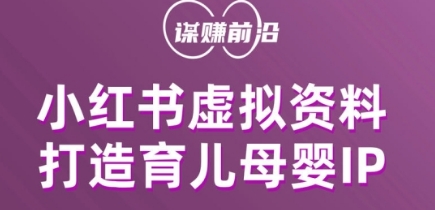 小红书虚拟资料项目，打造育儿母婴IP，多种变现方式-88共享