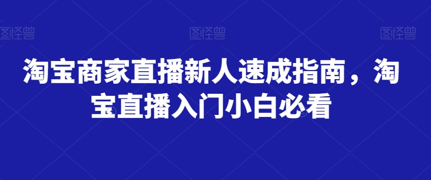 淘宝商家直播新人速成指南，淘宝直播入门小白必看-88共享