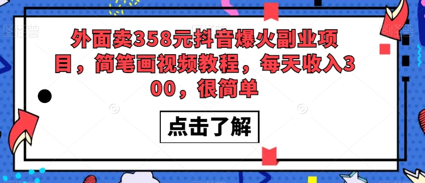 外面卖358元抖音爆火副业项目，简笔画视频教程，每天收入300，很简单-88共享