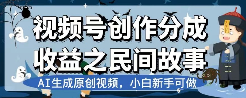 视频号创作分成收益之民间故事，AI生成原创视频，小白新手可做【揭秘】-88共享
