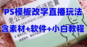 最新直播【老公听话药盒】礼物收割机抖音模板定制类直播玩法，PS模板改字直播玩法-88共享