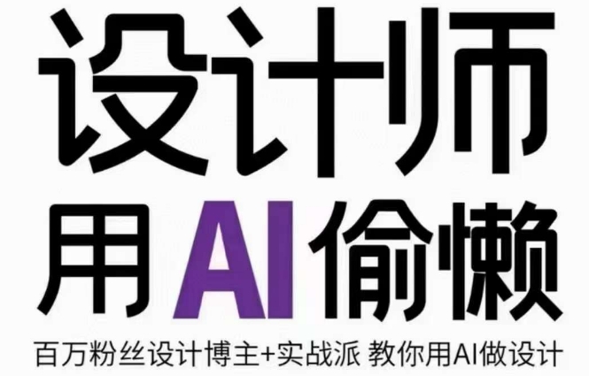 设计师用AI偷懒设计师的AI绘画课，用AI提高效率谢安妮野生设计师-88共享