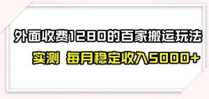 百家号搬运新玩法，实测不封号不禁言，日入300+【揭秘】-88共享