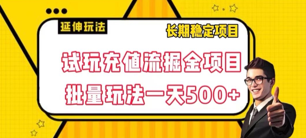 试玩充值流掘金项目，批量矩阵玩法一天500+【揭秘】-88共享