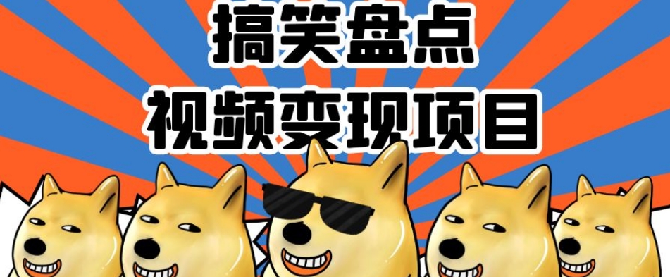 搞笑盘点视频变现项目，多平台收益，操作简单，小白二次创作月入过万【揭秘】-88共享