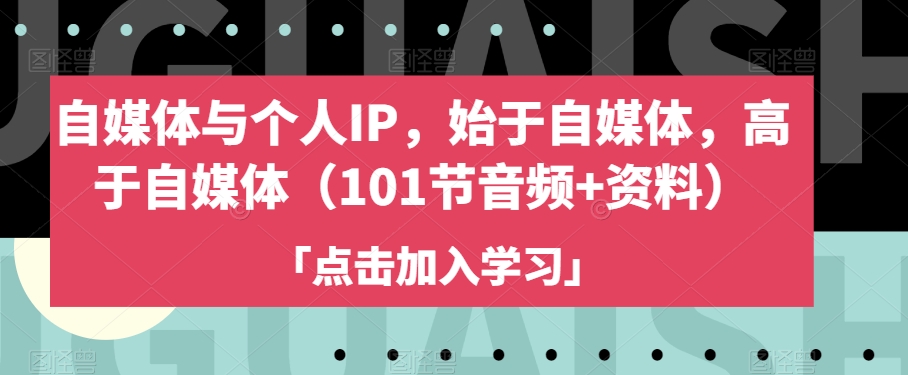 自媒体与个人IP，始于自媒体，高于自媒体（101节音频+资料）-88共享
