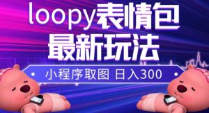 小狸猫loopy表情包小程序取图玩法，最新出的表情包素材-88共享