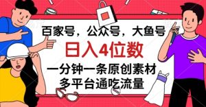百家号,公众号,大鱼号一分钟一条原创素材,多平台通吃流量,日入4位数【揭秘】-88共享
