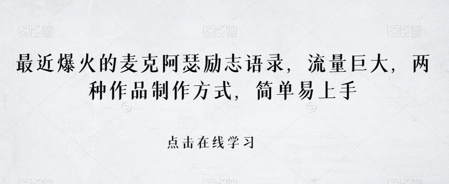 最近爆火的麦克阿瑟励志语录，流量巨大，两种作品制作方式，简单易上手【揭秘】-88共享