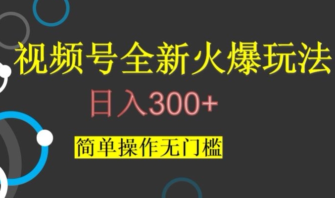视频号最新爆火玩法，日入300+，简单操作无门槛【揭秘】-88共享