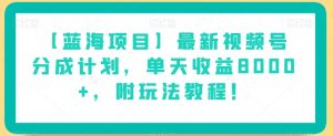 【蓝海项目】最新视频号分成计划,单天收益8000+,附玩法教程!-88共享