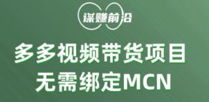 多多视频带货个人版 ,无需绑定mcn,简单操作月入3000+-88共享