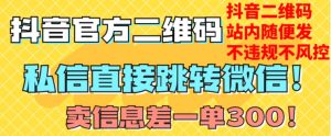 价值3000的技术！抖音二维码直跳微信！站内无限发不违规！-88共享