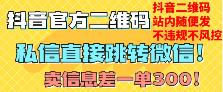 价值3000的技术！抖音二维码直跳微信！站内无限发不违规！-88共享