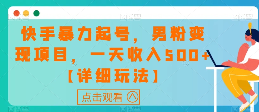 快手暴力起号，男粉变现项目，一天收入500+【详细玩法】【揭秘】-88共享