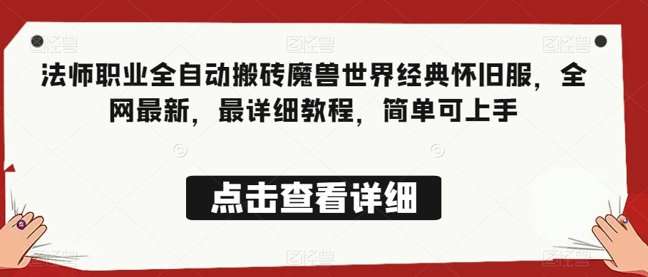 法师职业全自动搬砖魔兽世界经典怀旧服，全网最新，最详细教程，简单可上手【揭秘】-88共享