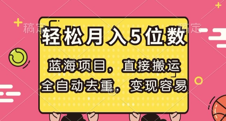 蓝海项目，直接搬运，全自动去重，变现容易，轻松月入5位数【揭秘】-88共享