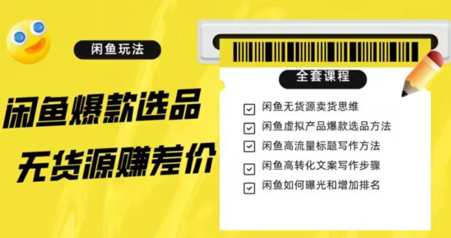闲鱼无货源赚差价进阶玩法，爆款选品，资源寻找，引流变现全套教程（11节课）【揭秘】-88共享