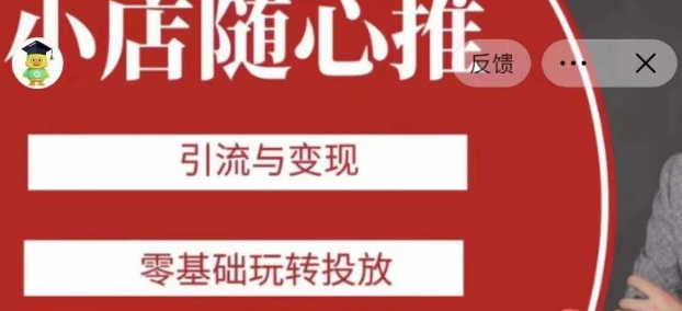 老陈随心推助力新老号，引流与变现，零基础玩转投放-88共享