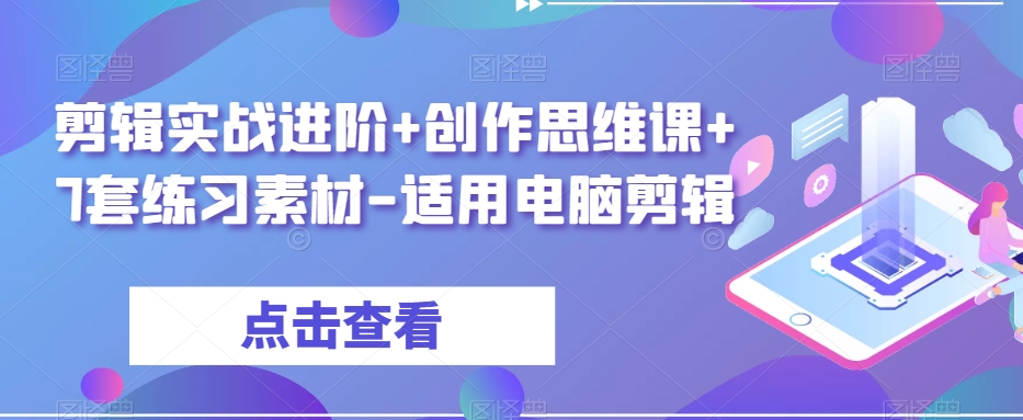 剪辑实战进阶+创作思维课+7套练习素材-适用电脑剪辑-88共享