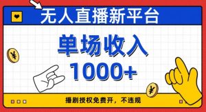 无人直播新平台，免费开授权，不违规，单场收入1000+【揭秘】-88共享