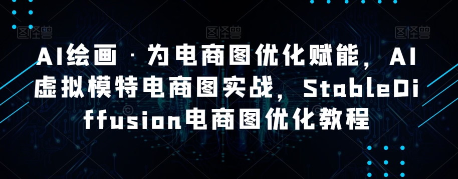 AI绘画·为电商图优化赋能，AI虚拟模特电商图实战，StableDiffusion电商图优化教程-88共享