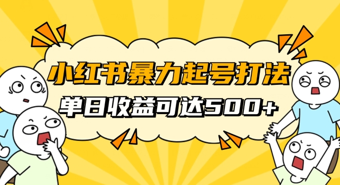 小红书暴力起号秘籍，11月最新玩法，单天变现500+，素人冷启动自媒体创业【揭秘】-88共享